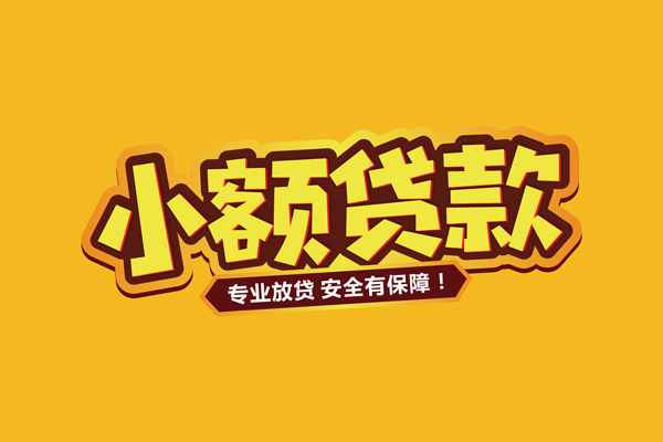 深圳个人小额信用贷款