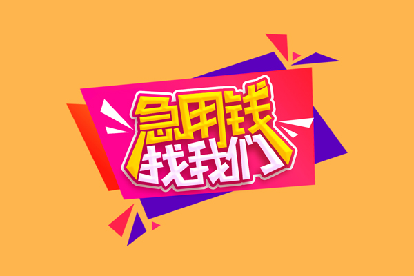 深圳个人小额信用贷款-深圳个人私借空放不考察-深圳个人无抵押信用贷款