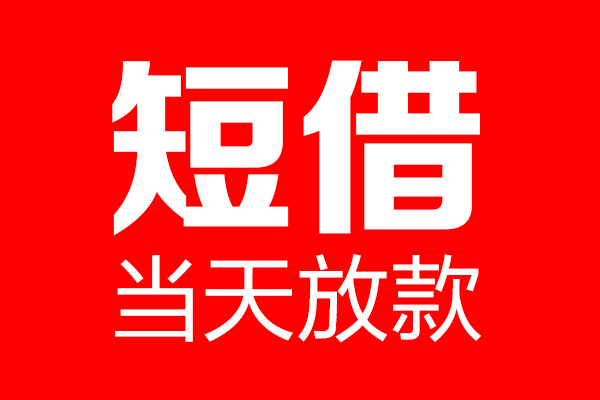 深圳个人信用贷款-深圳个人借钱上门放款-深圳个人大额短借