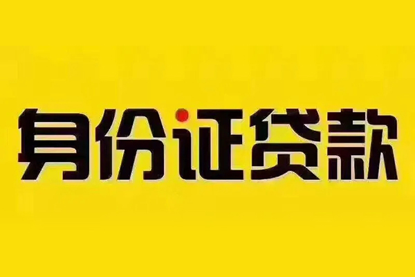 深圳个人贷私借-深圳个人私人空放联系方式-深圳个人身份证怎么贷款
