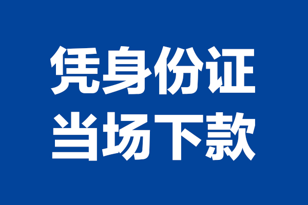 深圳个人身份证小额贷款-深圳个人个人放贷-深圳个人私借户不考察