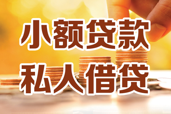 深圳个人贷款只要身份证-深圳个人小额信用贷款-深圳个人借钱当天放款