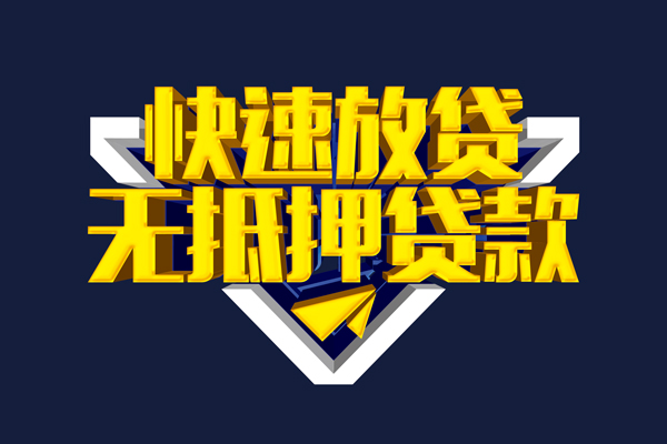 深圳个人信用贷款-深圳个人靠谱私人借钱-深圳个人上门空放